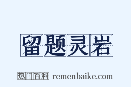 留题灵岩是什么意思的图片